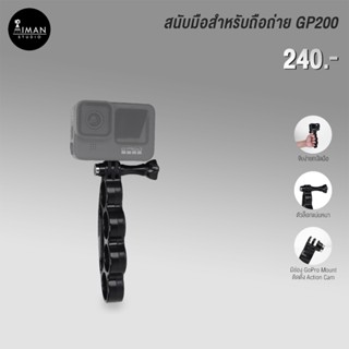 สนับมือสำหรับถ่าย GP200