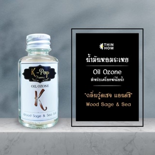 น้ำมันหอมระเหย (Oil ozone) น้ำหอมอโรมา กลิ่น เปลือกไม้ (Woodsage) สำหรับเครื่องพ่นไอน้ำ Humidifier