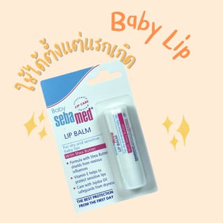 SEBAMED BABY LIP BALM (4.8G) ลิปมัน สำหรับเด็ก (4.8กรัม) เบบี้ ซีบาเมด ลิปบาล์ม (4.8กรัม) ใช้ได้ตั้งแต่แรหเกิด