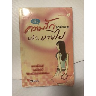 (หนังสือ มือสอง) เมื่อความรักมาทักทายแล้วหายไป