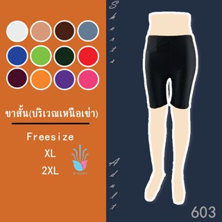 กางเกงสเตย์ซับในสำหรับผู้ใหญ่ขา 3ส่วน ผ้ามันว้าว(เหนือเข่า)Code: 603