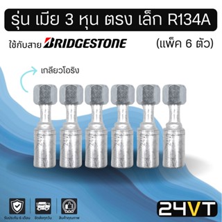 หัวอัดสาย (รุ่น เมีย 3 หุน ตรง เล็ก เกลียวโอริง) แพ็ค 6 ตัว ใช้กับสาย BRIDGESTONE บริดจสโตน อลูมิเนียม หัวอัดสาย หัวอัด