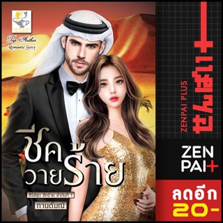 ชีควายร้าย (ชีคร้าย) | ไลต์ออฟเลิฟ กานต์มณี