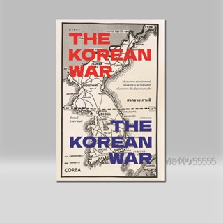 หนังสือ สงครามเกาหลี THE KOREAN WAR