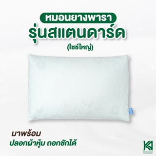 KA Latex หมอนยางพารา แท้100% รุ่นสแตนดาส ไซร์ใหญ่ 10x38x80 cm