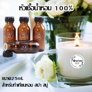 กลิ่นสำหรับทำเทียนหอม หัวเชื้อน้ำหอม 100% สำหรับลงเทียน น้ำหอมลงเทียน น้ำมันหอมระเหย 25ml. สำหรับทำเทียนหอม สปา สบู่ *สต