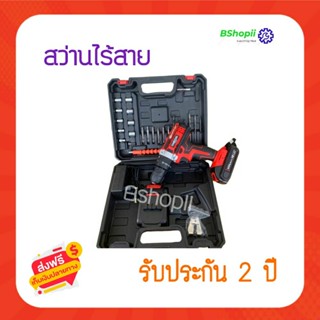 [[ส่งฟรี ไม่ต้องใส่โค้ด]]สว่านไร้สาย สว่านแบต Maktec  3 ระบบ พร้อมแบต Li-ion 5.0 Ah 2 ก้อน (มีกระเป๋าจัดเก็บและอุปกร