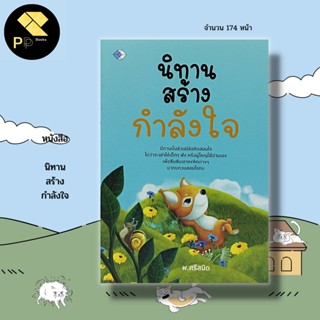 หนังสือ นิทาน สร้างกำลังใจ : นิทานพื้นบ้าน นิทานสอนใจ นิทานก่อนนอน นิทานจีน นิทานการค้า นิทานอีสป