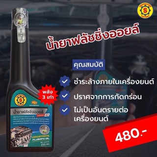 น้ำยาฟลัชชิ่งออยล์ CONCENTRATE FLUSHING OIL