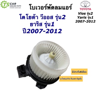 โบเวอร์แอร์ โตโยต้า วีออส ยาริส ปี2006-20012 Toyota Vios (ยี่ห้อ Hytec Vios yaris 2007) โบลเวอร์พัดลม Toyota Yaris