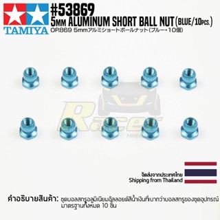 [ชุดแต่งรถบังคับ] TAMIYA 53869 OP.869 5mm Aluminum Short Ball Nut (Blue/10pcs.) ชุดแต่งทามิย่าแท้ rc