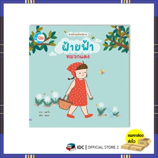 หนังสือ ฝ้ายฟ้าหมวกแดง 9786164873605