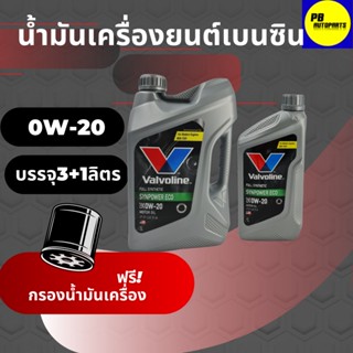 วาโวลีน อีโค่คาร์ 0W-20 4ลิตร สังเคราะห์แท้ 100% แถมฟรี! กรองเครื่องซากุระ (โฉมใหม่ล่าสุด)