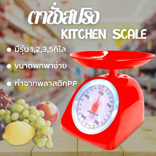 ตราชั่งอาหาร กิโลชั่งอาหาร กิโล 1กิโล 2 กิโล 3 กิโล 5กิโล