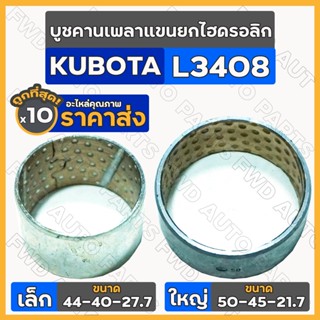 บูชคานเพลาแขนยกไฮดรอลิก เล็ก (44-40-27.7) ใหญ่ (50-45-21.7) รถไถ คูโบต้า KUBOTA L3408 / L4508 1กล่อง (10ชิ้น)