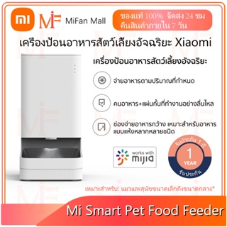 Xiaomi Smart Pet Food Feeder เครื่องป้อนอาหารสัตว์เลี้ยงอัจฉริยะ  ควบคุมผ่านแอปพลิเคชัน ความจุ 3.6 ลิตร รับประกัน 1 ปี