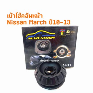 เบ้าโช๊คอัพหน้า Nissan March / Almera ปี10-13 ยางเบ้าโช๊คหน้า Marathon 54320-1HJ0A เบ้าโช็คอัพ (ราคาต่อชิ้น)