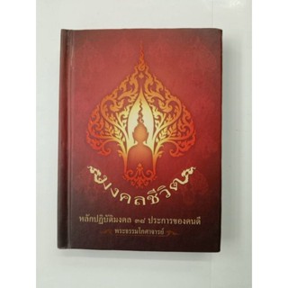 หนังสือมงคลชีวิต  38 ประการ พระธรรมโกศาจารย์