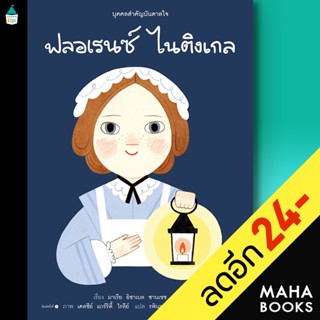 บุคคลสำคัญบันดาลใจ ฟลอเรนซ์ ไนติงเกล | Amarin Kids มาเรีย อิซาเบล ซานเชซ เวการา