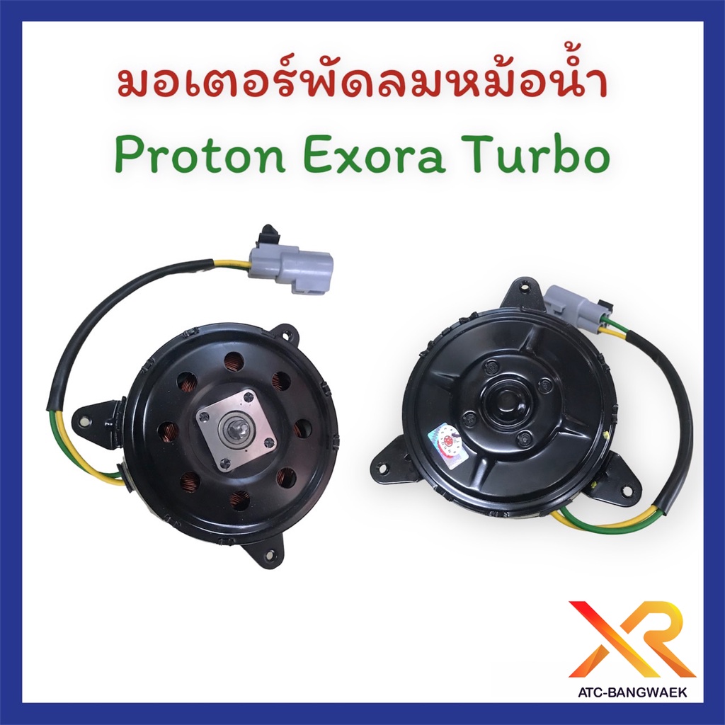 Proton มอเตอร์พัดลมหม้อน้ำ Exora Turbo