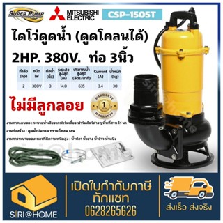 MITSUBISHI ปั๊มน้ำไดโว่ รุ่นCSP-1505T ปั๊มแช่ ปั๊มจุ่ม Mitsubishi csp-1505t  ปั๊มดูดน้ำ ปั๊มน้ำ ปั๊ม มิตซูบิชิ ดูดโคลน