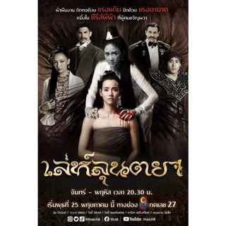 DVD เล่ห์ลุนตยา 42 ตอน 7 แผ่นจบ