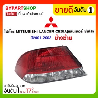 ไฟท้าย MITSUBISHI LANCER CEDIA(แลนเซอร์ ซีเดีย) ปี2001-2003