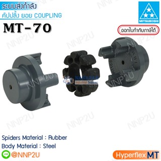 MITSUBOSHI HYPERFLEX Coupling MT type มิตซูโบชิ คัปปลิ้ง ยอยยาง MT-70 ครบชุด