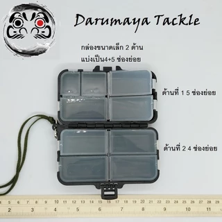 กล่องใส่อุปกรณ์ปลายสาย กล่องอุปกรณ์ตกปลา ขนาดเล็กแบบพกพา มี 2 หน้า มี 2 ขนาด เล็ก และ ใหญ่ ให้เลือกใช้งาน