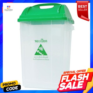 ถังขยะแบบแยกประเภท รุ่น 561 DC TPC ฝาสีเขียวType 561 DC TPC Garbage Bin, Green Lid