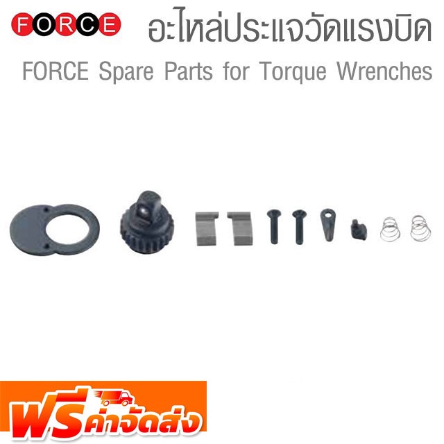 อะไหล่ ประแจวัดแรงบิด หรือประแจปอนด์ รูปแบบต่างๆ Spare Parts for Torque Wrenches ชุด A ยี่ห้อ FORCE จัดส่งฟรี!!!