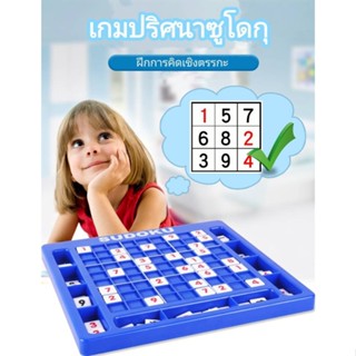 MyBaby Mall พร้อมส่งSUDOKU ซูโดกุของเล่น เกมกระดานของเล่น ของเล่นเสริมทักษะการเรียนรู้ด้านคณิตศาสตร์