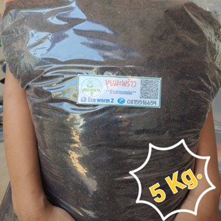 ขุยมะพร้าว ล้างสารแทนนินออกแล้ว+ฉีดพ่น ไตรโคเดอร์มา (5Kg.)