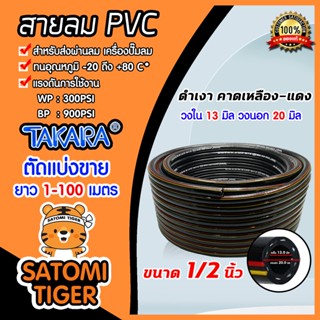 สายลม PVC (Takara) ขนาด1/2นิ้ว (13มิล) ตัดแบ่งขาย 1-100 เมตร  สายลมพีวีซี สายลมpvc สายเครื่องปั้มลม