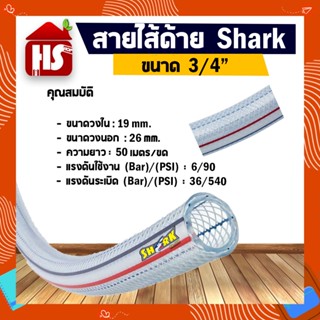 สายไส้ลวด สายใยลวด Shark ขนาด 3/4" สินค้าคุณภาพเกรด A มาตรฐานโรงงาน **มีบริการเก็บปลายทาง**