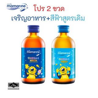 จับคู่2ขวด​120ml. สูตรเจริญอาหาร สีน้ำเงิน+สีฟ้า มามารีนคิดส์ mamarine kids - Omega3 Plus Lysine มามารีน โอเมก้า3