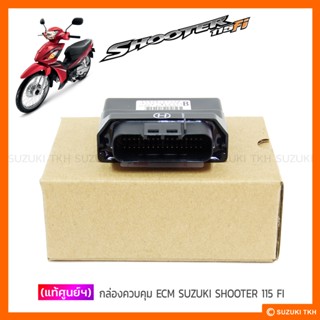 [แท้ศูนย์ฯ] กล่องควบคุม ECM SUZUKI SHOOTER / SMASH 115 FI (หัวฉีด) (สินค้ามีตัวเลือกกรุณาอ่านรายละเอียด)