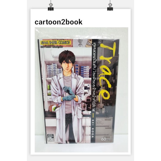 Trace สุดยอดแฟ้มลับไขคดีของเจ้าหน้าที่นิติเวช เล่ม 1-13 จบ(หนังสือการ์ตูน)