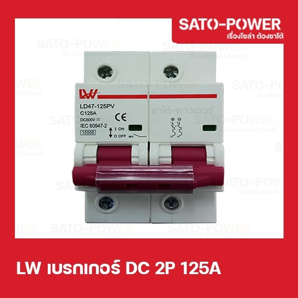 LW เบรกเกอร์ ไฟฟ้ากระเเสตรง DC 2P 125A Breaker เบรกเกอร์DC เบรคเกอร์ไฟกระแสตรง อุปกรณ์ป้องกันแรงดันเ