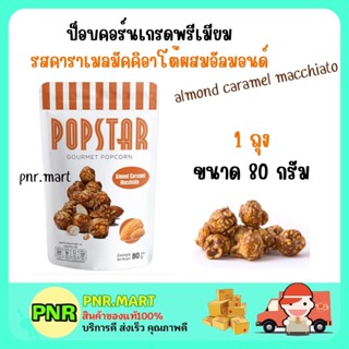 PNR.mart (80g) POPSTAR GOURMET POPCORN almond caramel macchiato ป๊อปสตาร์ สแนค รสคาราเมลมัคคิอาโต้ผสมอัลมอนด์ ขนมกินเล่น