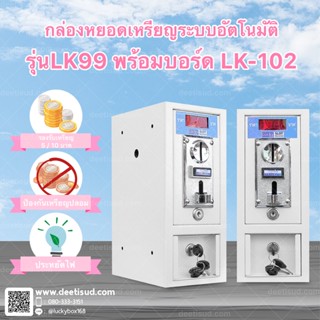 กล่องหยอดเหรียญระบบอัตโนมัติ สำหรับเครื่องซักผ้า รุ่นLK99 พร้อมบอร์ด LK-102