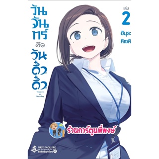 วันจันทร์คือวันดึ๋งดึ๋ง เล่ม 2  หนังสือ การ์ตูน มังงะ วันจันทร์ วันจัน ดึ๋งดึ๋ง fp พี่พงษ์ 21/10/65