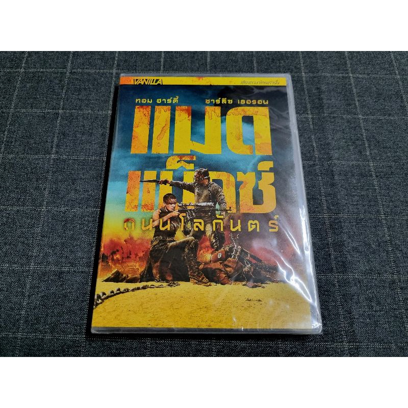 DVD เสียงไทยเท่านั้น ภาพยนตร์แอ็คชั่นไล่ล่าสุดมันส์ระห่ำ "Mad Max: Fury Road / แมด แม็กซ์: ถนนโลกันตร์" (2015)