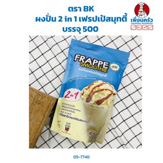 ผงปั่น 2 in 1 เฟรปเป้สมุทตี้ บรรจุ 500 กรัม ตรา BK (05-7740)