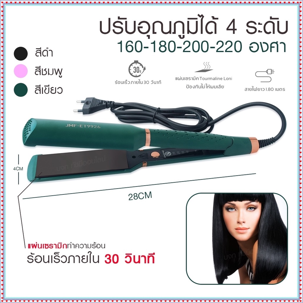 เครื่องหนีบผม เครื่องทำผม JMF ET9926 / JMF ET 9924 / CKL736-3 คละสี ที่หนีบผม เครื่องรีดผม JMF9926 /