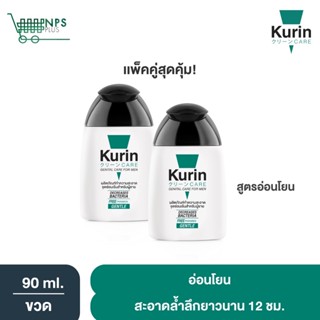 แพ็คคู่ Kurin Care เจลทำความสะอาดจุดซ่อนเร้นชาย สบู่ทำความสะอาดน้องชาย สูตรอ่อนโยน (90 ml. x2)