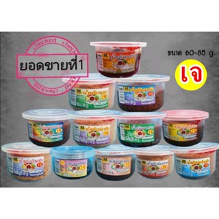 #น้ำพริกเจ ( 1 แพ็ค มี 6 กระปุก) ขนาด 60 กรัม มี 12 สูตร อร่อยทุกรส นรกเจ,ปลาบ่นเจ,ปลาย่างเจ,กุ้งแซบเจ #โยตา #อาหารเจ