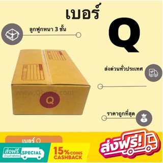 ถูกที่สุดในช๊อปปี้ กล่องพัสดุ กล่องไปรษณีย์ฝาชน ถูกที่สุด เบอร์ Q (20 ใบ 85 บาท) ส่งฟรี