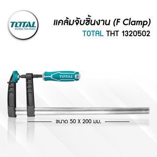 TOTAL แคลมป์จับชิ้นงาน ปากกาอัดไม้ รูปแบบตัว F ขนาด 50x150,50x200,50x250,120x400 มม.รุ่น THT1320501,THT1320502,THT132050