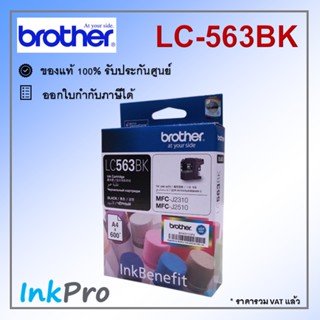 Brother LC-563 BK ตลับหมึกอิงค์เจ็ท สีดำ ของแท้ (600 page)